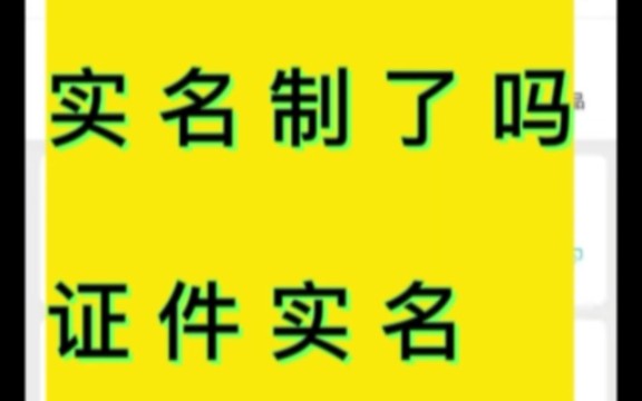 证件实名制的查询验证#信息查询#知识分享#便民服务#防骗#实名制#证件哔哩哔哩bilibili