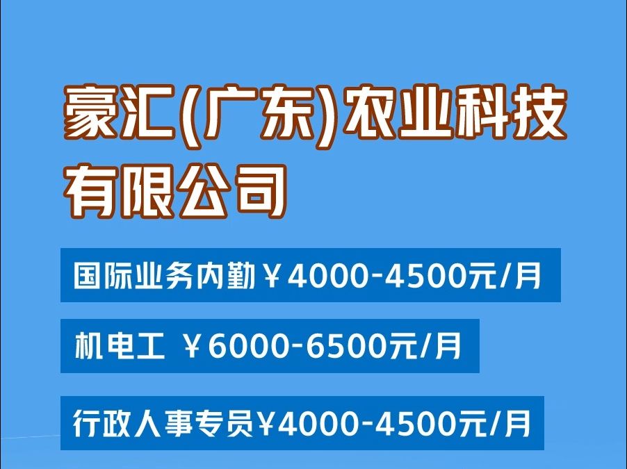 豪汇(广东)农业科技有限公司招聘信息~哔哩哔哩bilibili