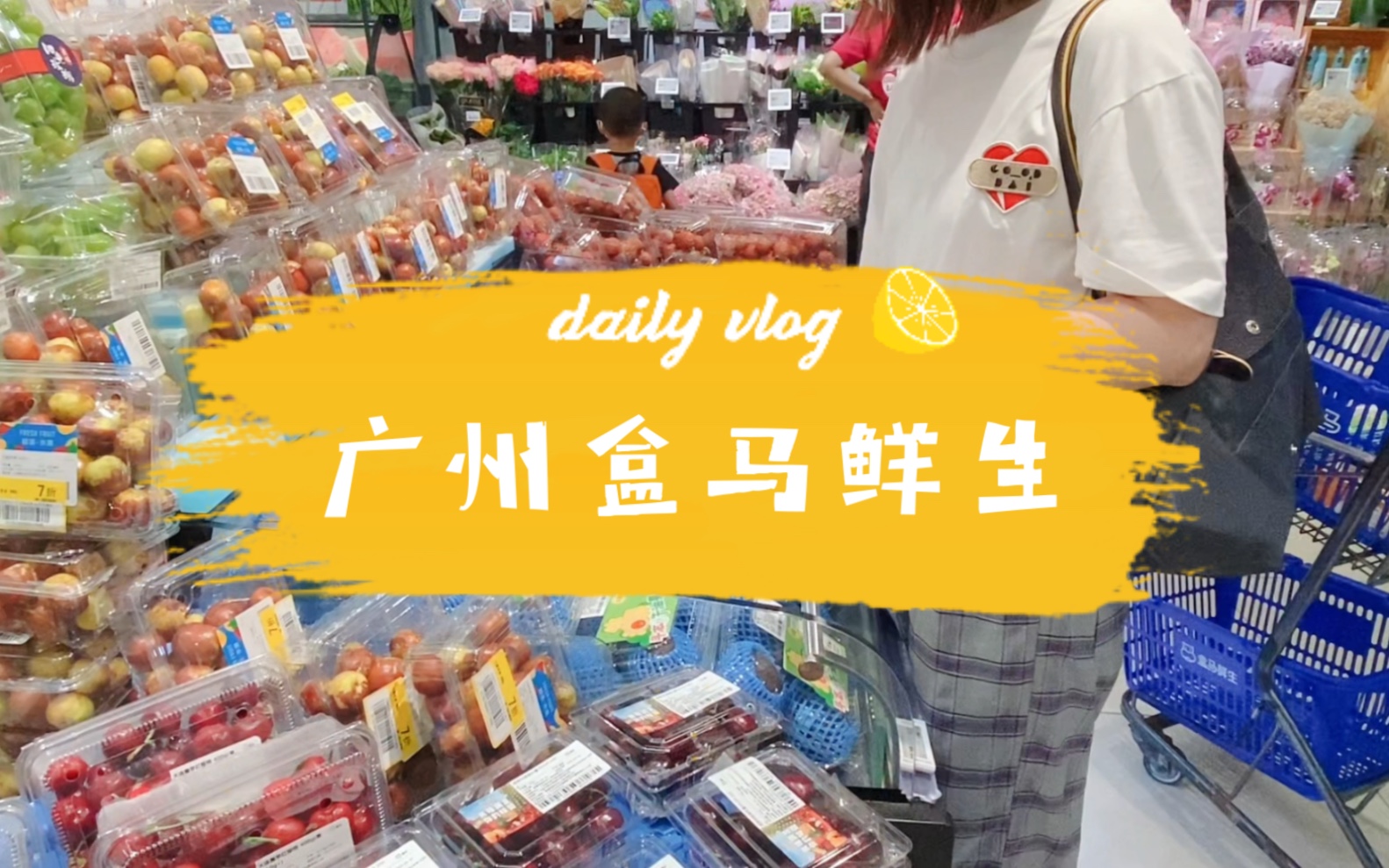 【探店|超市vlog】广州盒马鲜生超市沉浸式体验!!哔哩哔哩bilibili