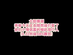 Download Video: 【彬准】大胆猜测某人又陪老婆去打歌了（9.22新糖速递）