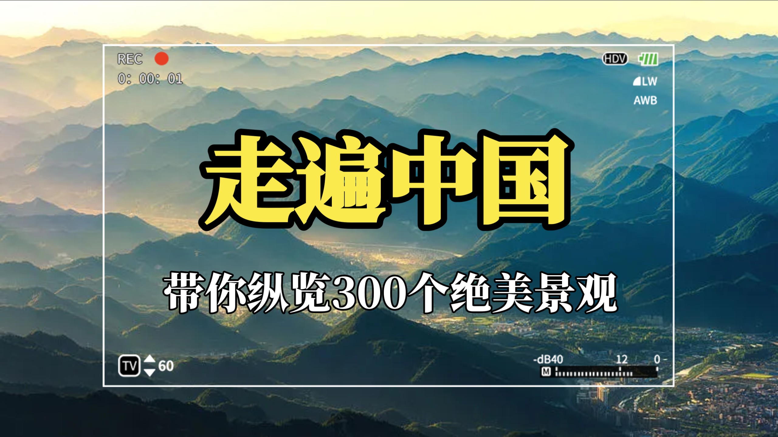 一条带你走遍中国，纵览300个绝美景观！
