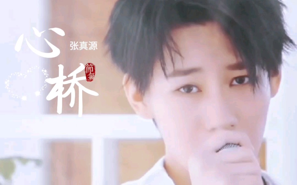 时代少年团——张真源第一首作词作曲由自己造成的歌《心桥》