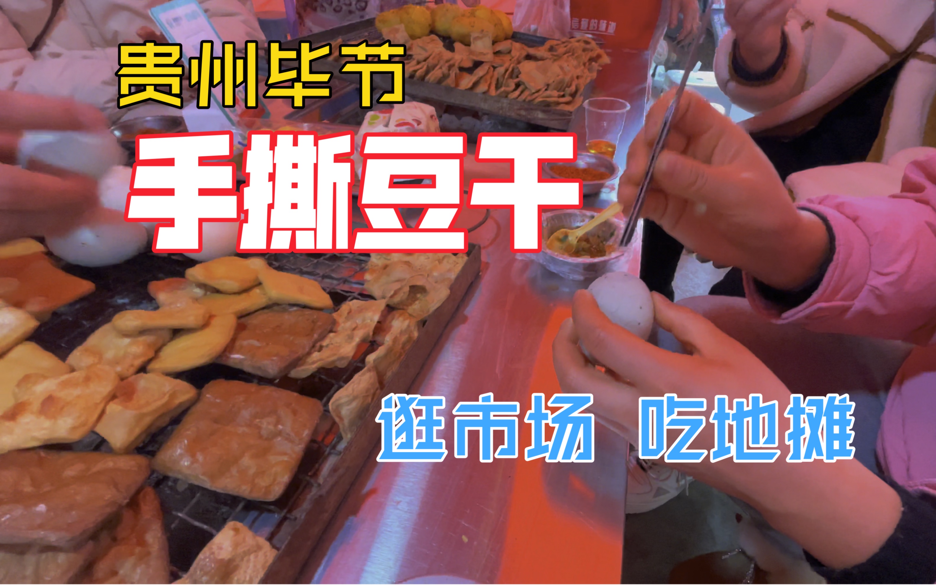 贵州毕节特色美食|手撕豆干?吃出人间烟火诗意?!哔哩哔哩bilibili