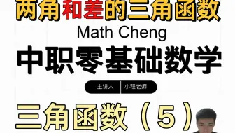 两角和与两角差的三角函数 这一个视频学会