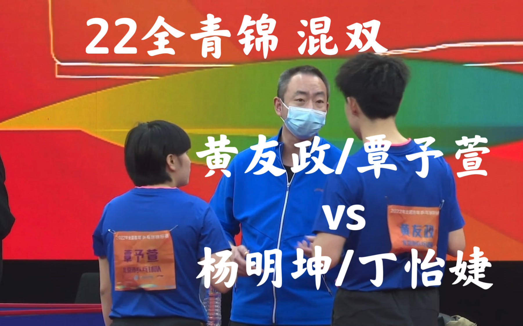 【22全青锦】混双半决赛 黄友政/覃予萱 vs 杨明坤/丁怡婕哔哩哔哩bilibili