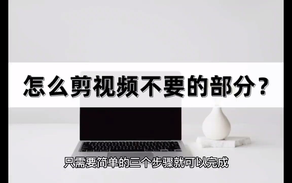 怎么剪视频不要的部分?简单三步就能轻松学会哔哩哔哩bilibili