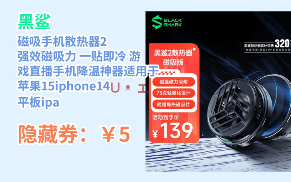 [jd购物季] 黑鲨磁吸手机散热器2 强效磁吸力 一贴即冷 游戏直播手机