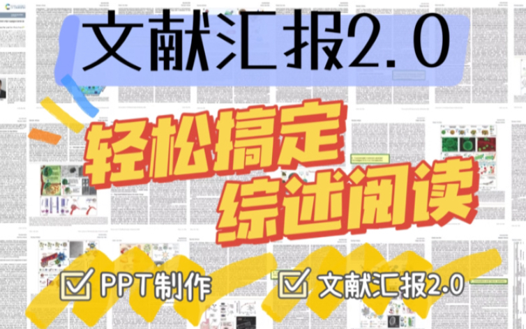 浙大博士带你高效搞定文献汇报:综述阅读+组会ppt/研究生必备技能/ppt分享哔哩哔哩bilibili