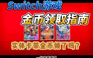 Video herunterladen: Switch金币领取指南｜任天堂喊你领金币啦｜实体卡带也要记得领哦