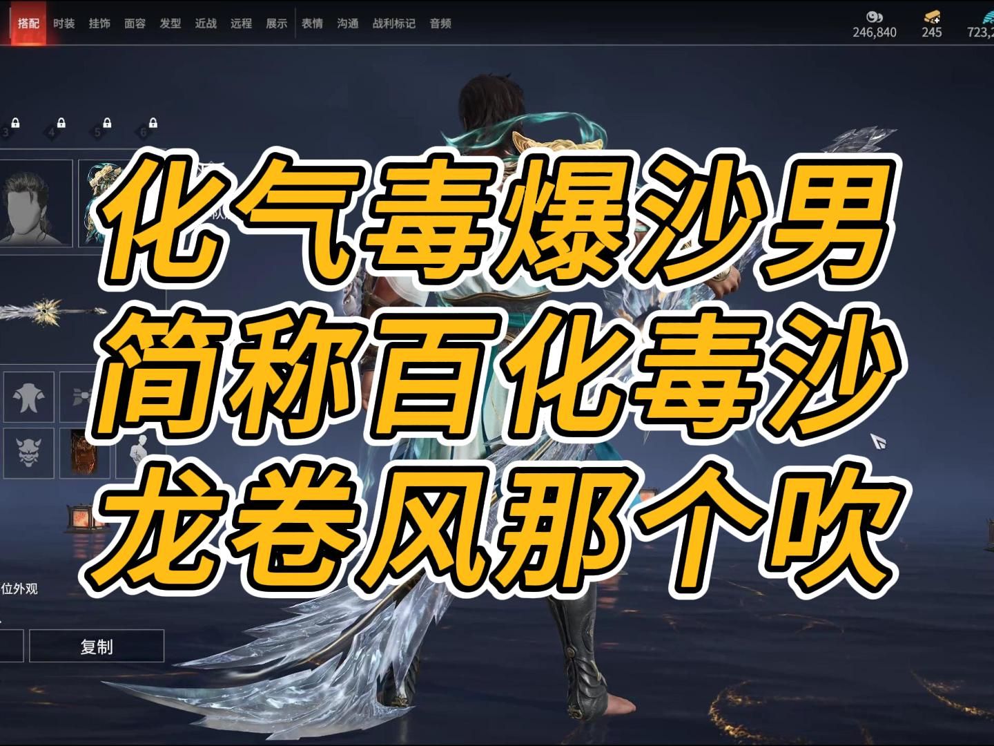 化气毒爆沙男,简称百化毒沙,龙卷风那个哗啦啦地吹