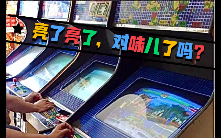 (dt老街机)老框体终于亮了,触电的感觉还能回来吗?