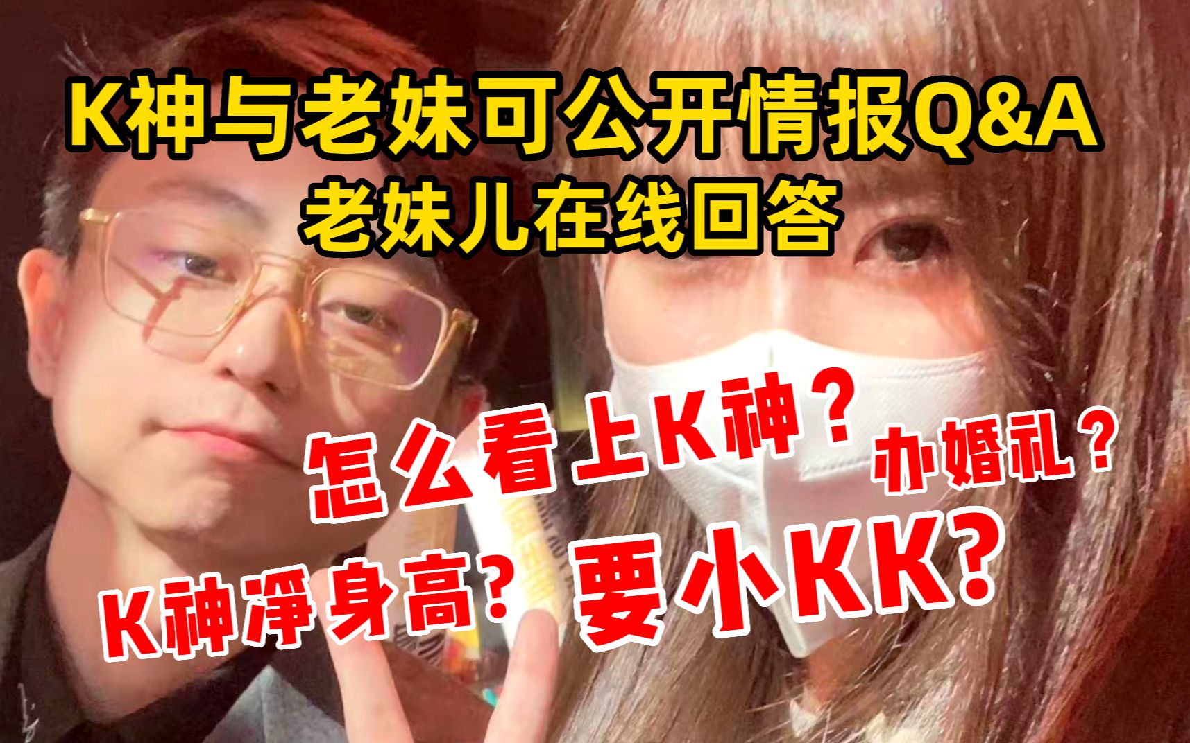 [图]K神与老妹可公开情报Q&A，老妹儿代播在线解答水友疑问