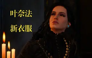 Télécharger la video: 叶奈法这套衣服太有气质了【那些让你爱死的mod】