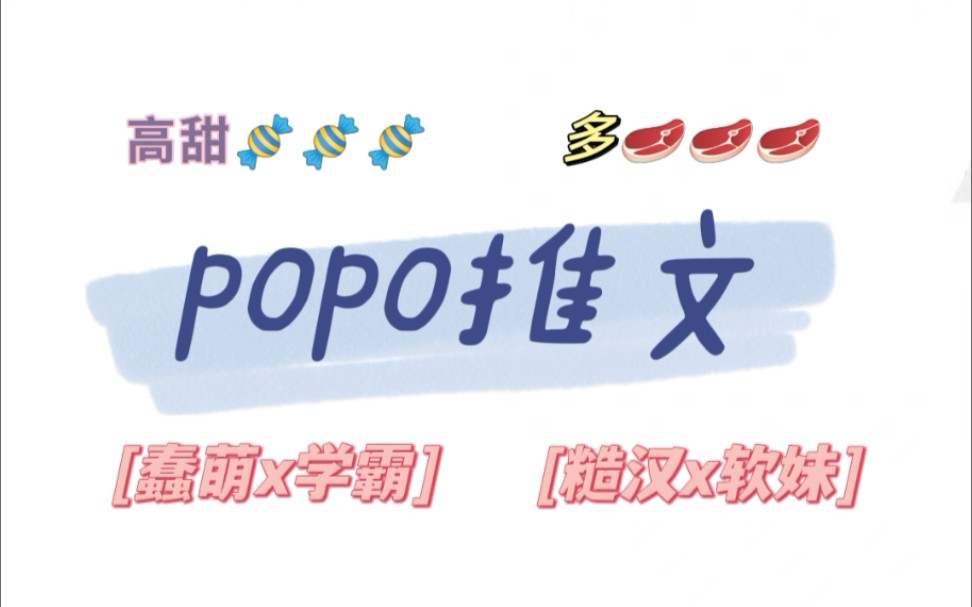 【popo推文】高甜po文☆年上☆救赎♡糙汉x软妹♡蠢萌x学霸♡强取豪夺哔哩哔哩bilibili