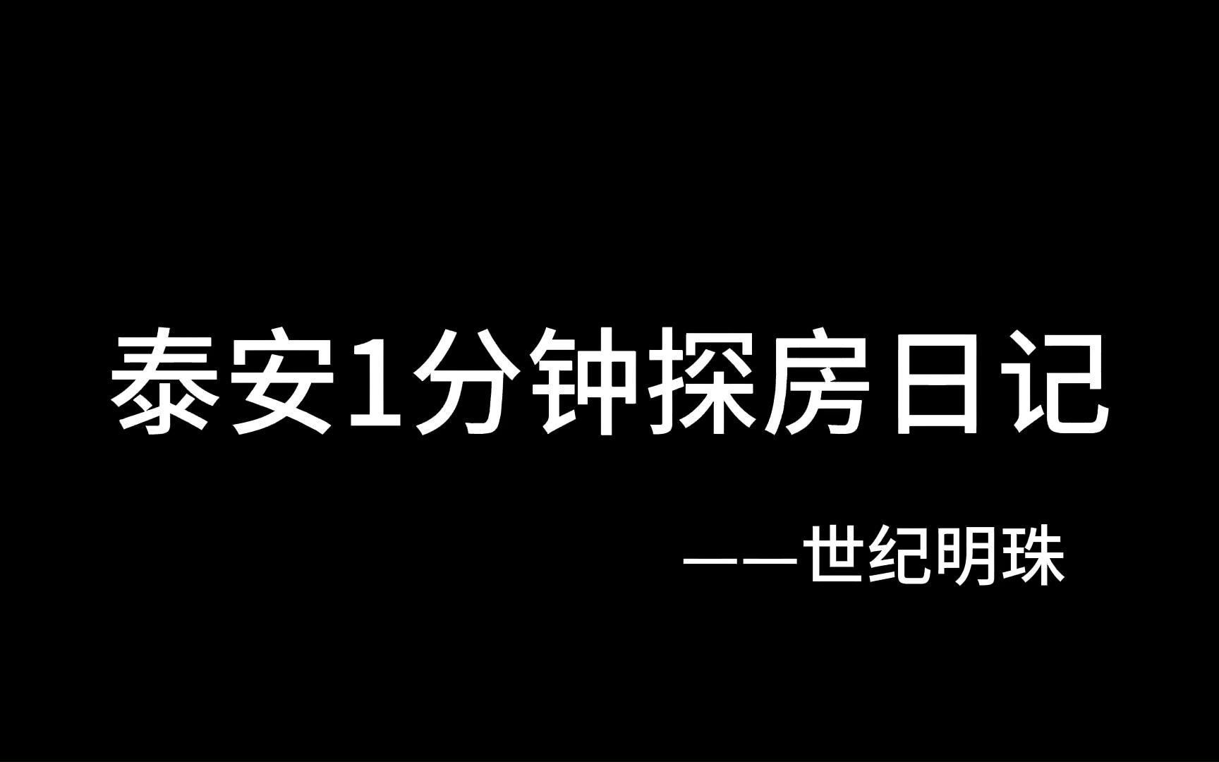 新泰体育公园西临,电视塔旁单价4500还送家电和电动车?哔哩哔哩bilibili