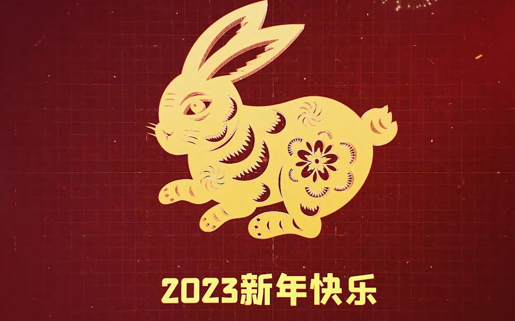 【中国科学院大学】黄辉课题组2023年新年祝福哔哩哔哩bilibili