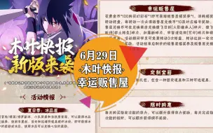 Download Video: 【6/29木叶快报】三位团购忍者返场！