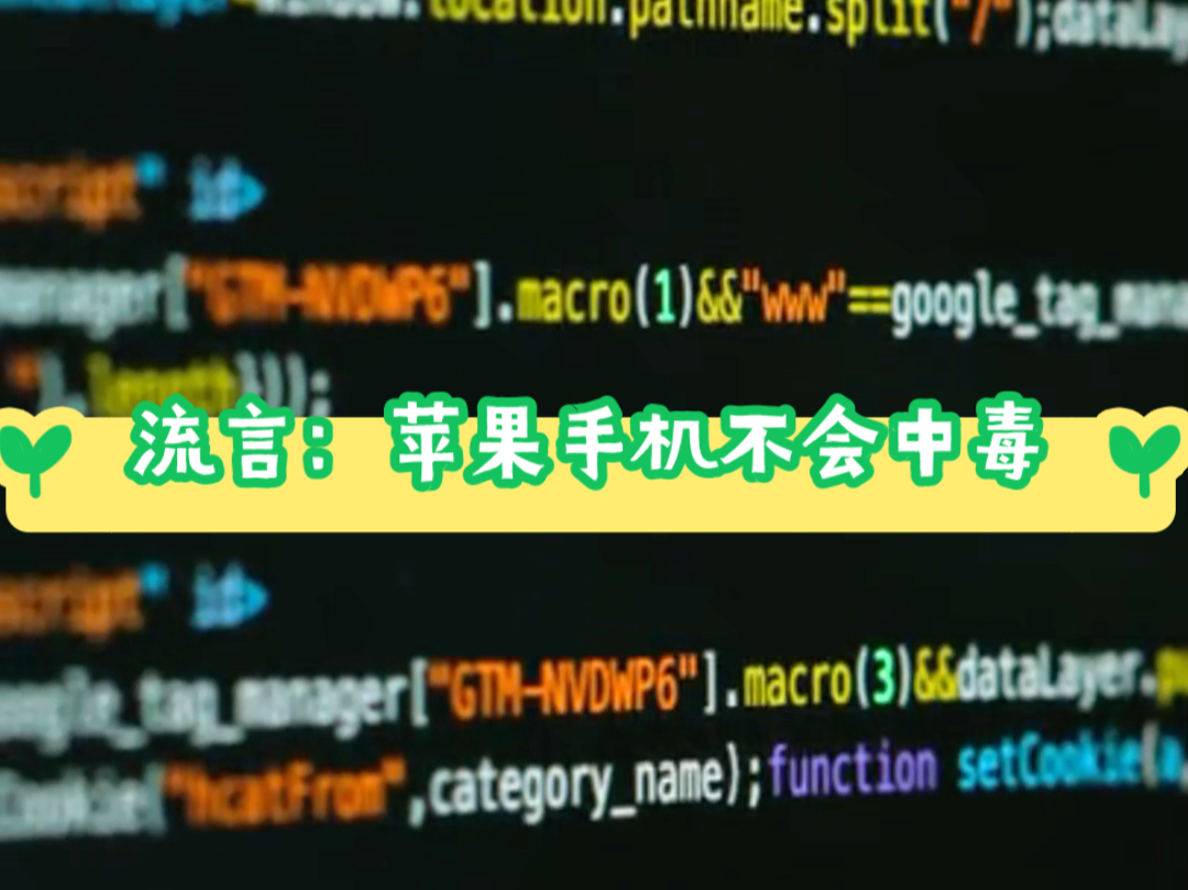 流言:苹果手机不会中毒