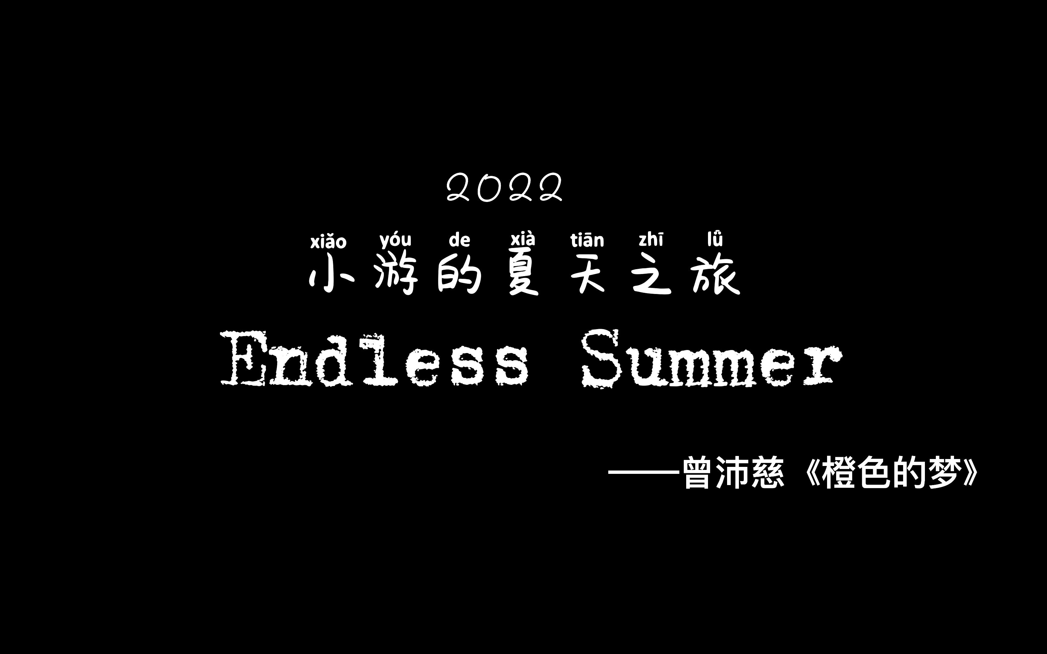 [图]橙色的梦-Endless Summer