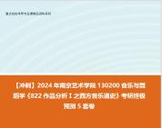 [图]【冲刺】2024年 南京艺术学院130200音乐与舞蹈学《822作品分析Ⅰ之西方音乐通史》考研终极预测5套卷