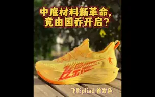 Download Video: 飞影plaid：新一轮中底材料革命，居然由国乔发起？