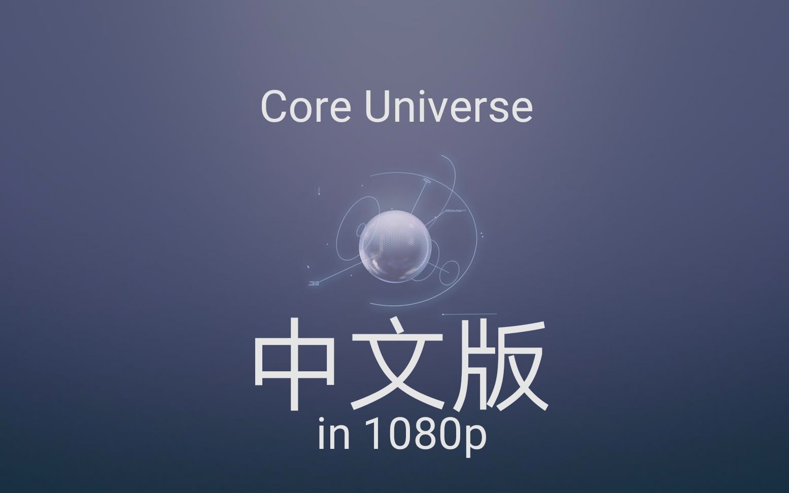 [图]杜比映前秀Dolby Universe中文1080p版