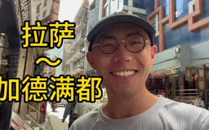 到达尼泊尔加德满都，怎么从拉萨走陆路口岸到加德满都