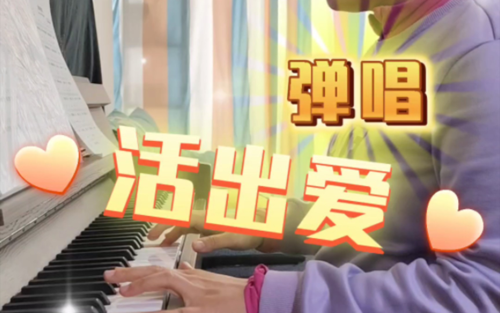 钢琴弹唱《活出爱》