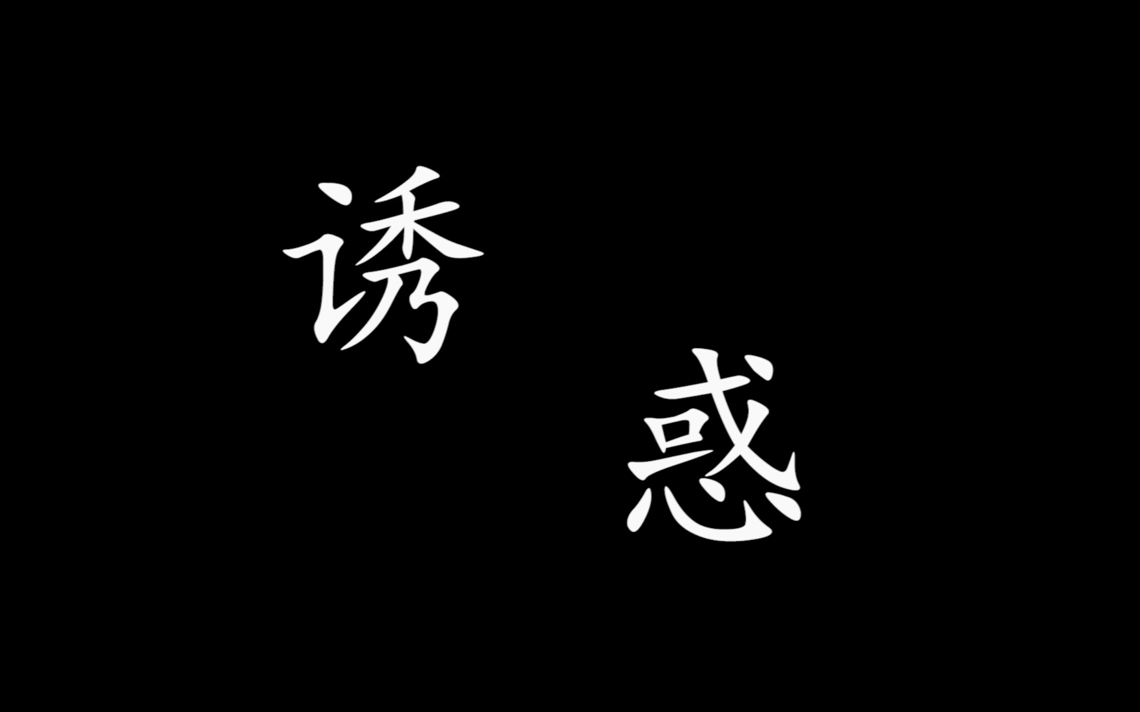 《诱惑》I 自制国家安全微电影哔哩哔哩bilibili