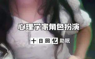 Télécharger la video: 【许迟】第五人格心理学家角色扮演 十日回忆 助眠