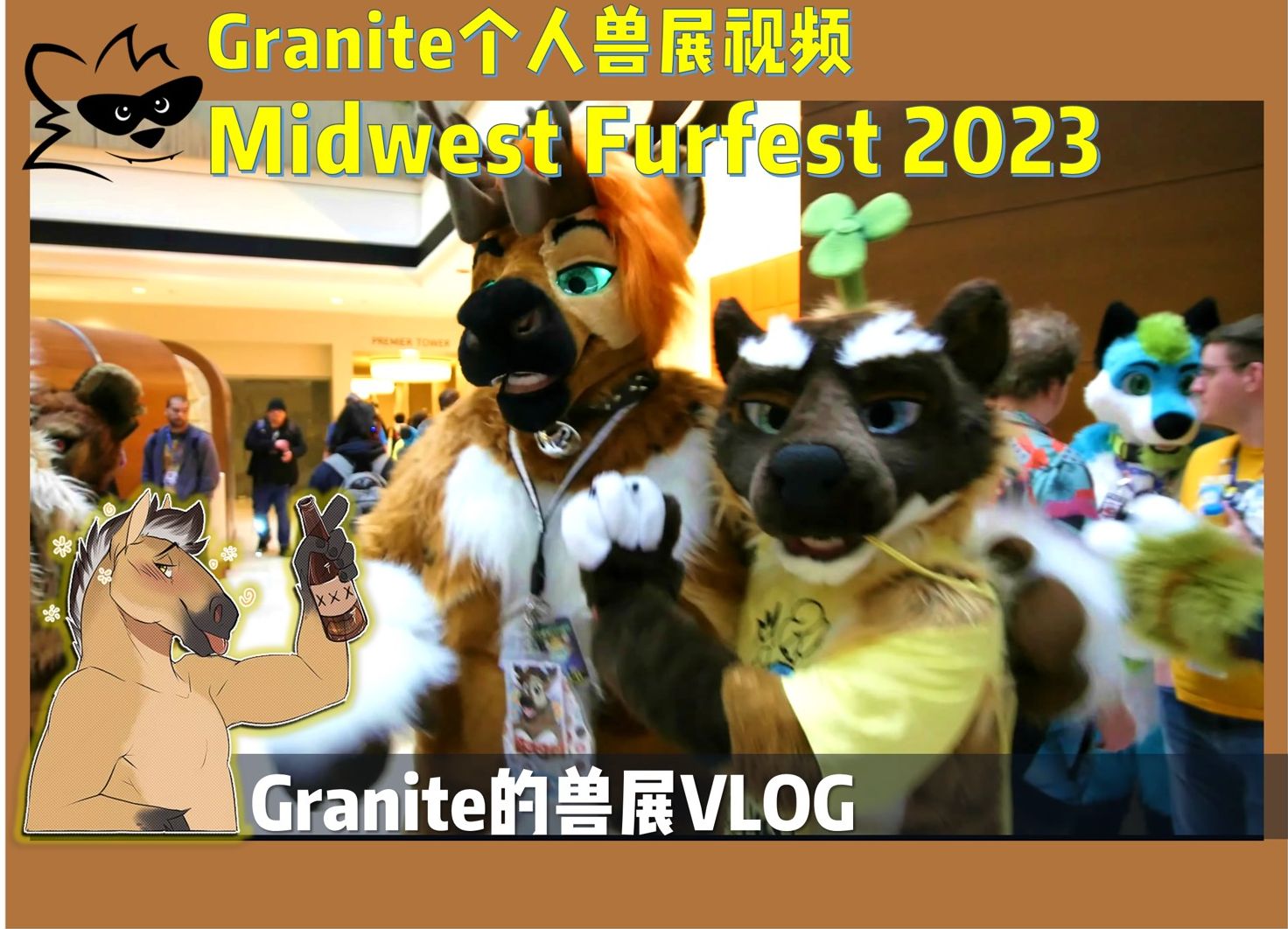 granitethehorse授權轉載】midwest furfest 2023 獸展vlog