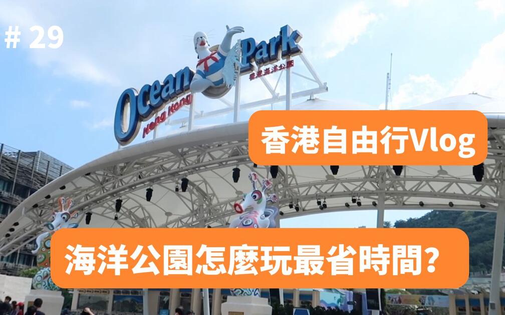 香港海洋公园：亲子游省时玩法视频封面