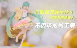 Download Video: 这不是景品该有的做工啊！ 初音未来睡美人景品开箱