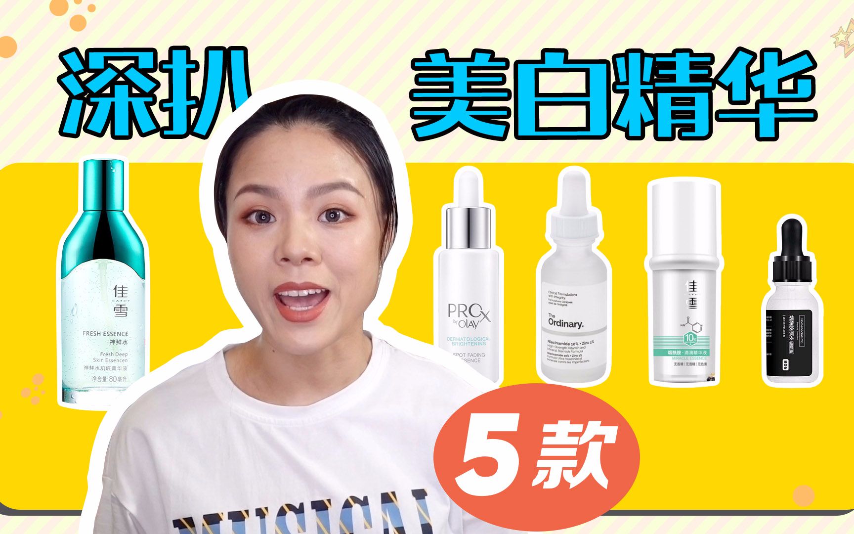 【蓉点儿】深扒5款网红美白精华!OLAY玉兰油prox小白瓶,The Ordinary 10%烟酰胺,HFP原液,佳雪神鲜水神仙水~成分控的测评|购物分享哔哩哔哩...