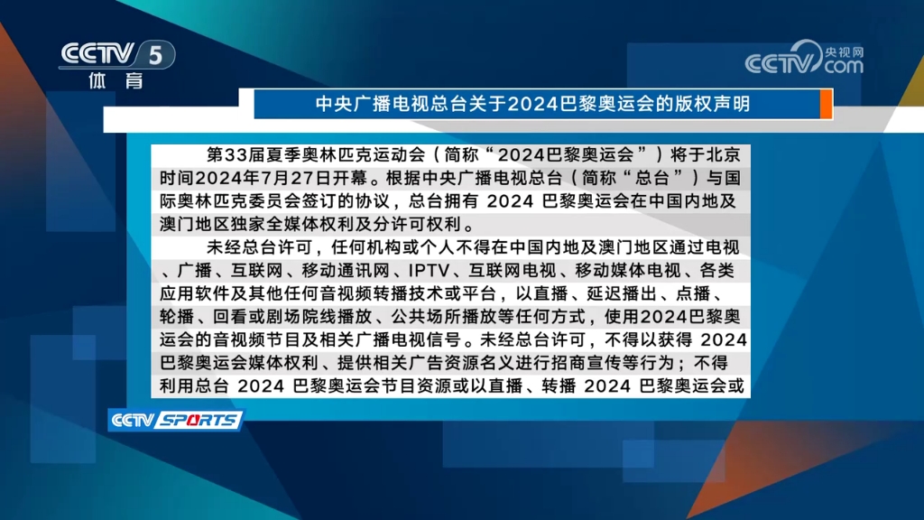 总台发表关于2024巴黎奥运会的版权声明哔哩哔哩bilibili