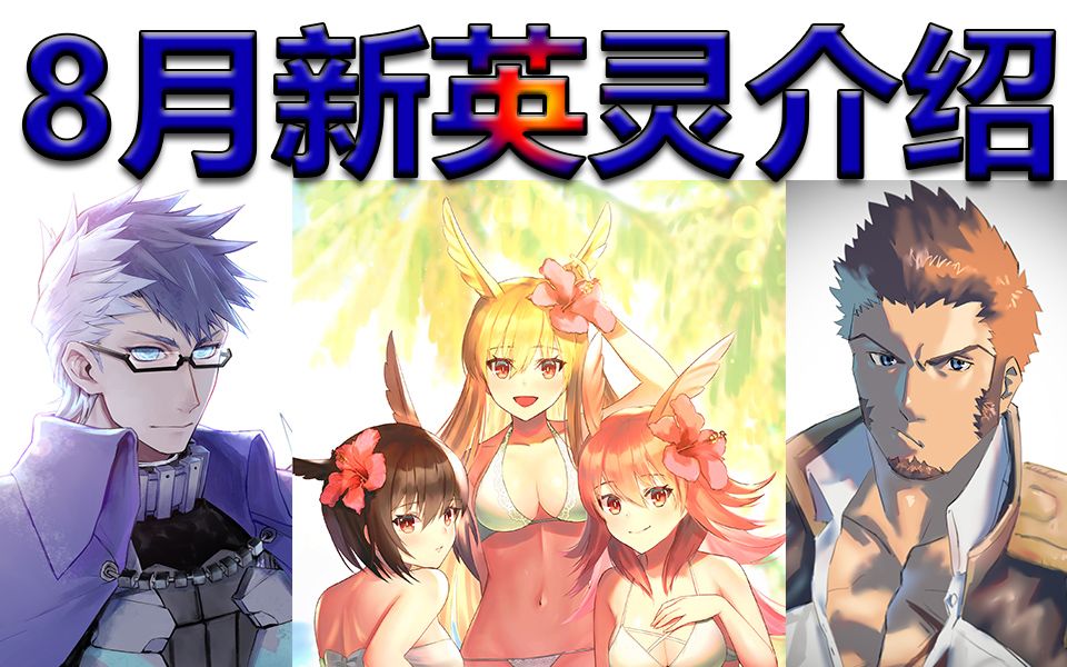 【FGO】8月份新英灵介绍,2.2的新章要来了哔哩哔哩bilibili