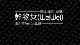 东京干物女(东京不太热*干物妹weiwei)【翻唱】【狸医】哔哩哔哩bilibili