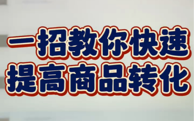 教你一招快速提高商品转化的方法!亲测有效!哔哩哔哩bilibili