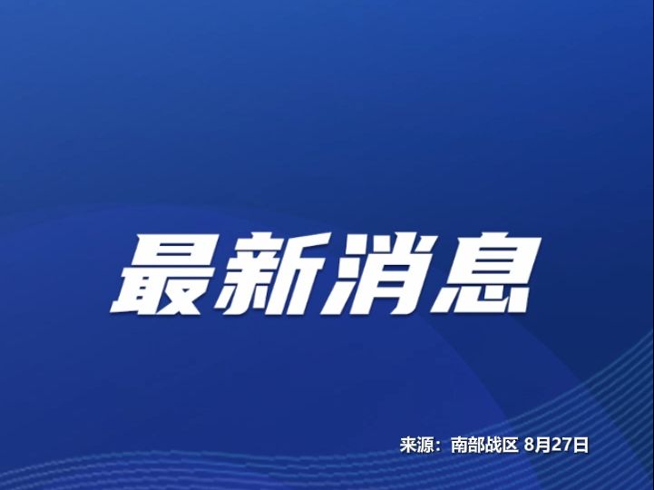 中国人民解放军南部战区组织陆军、空军部队,位中缅边境我方一侧举行联合实兵实弹演习哔哩哔哩bilibili