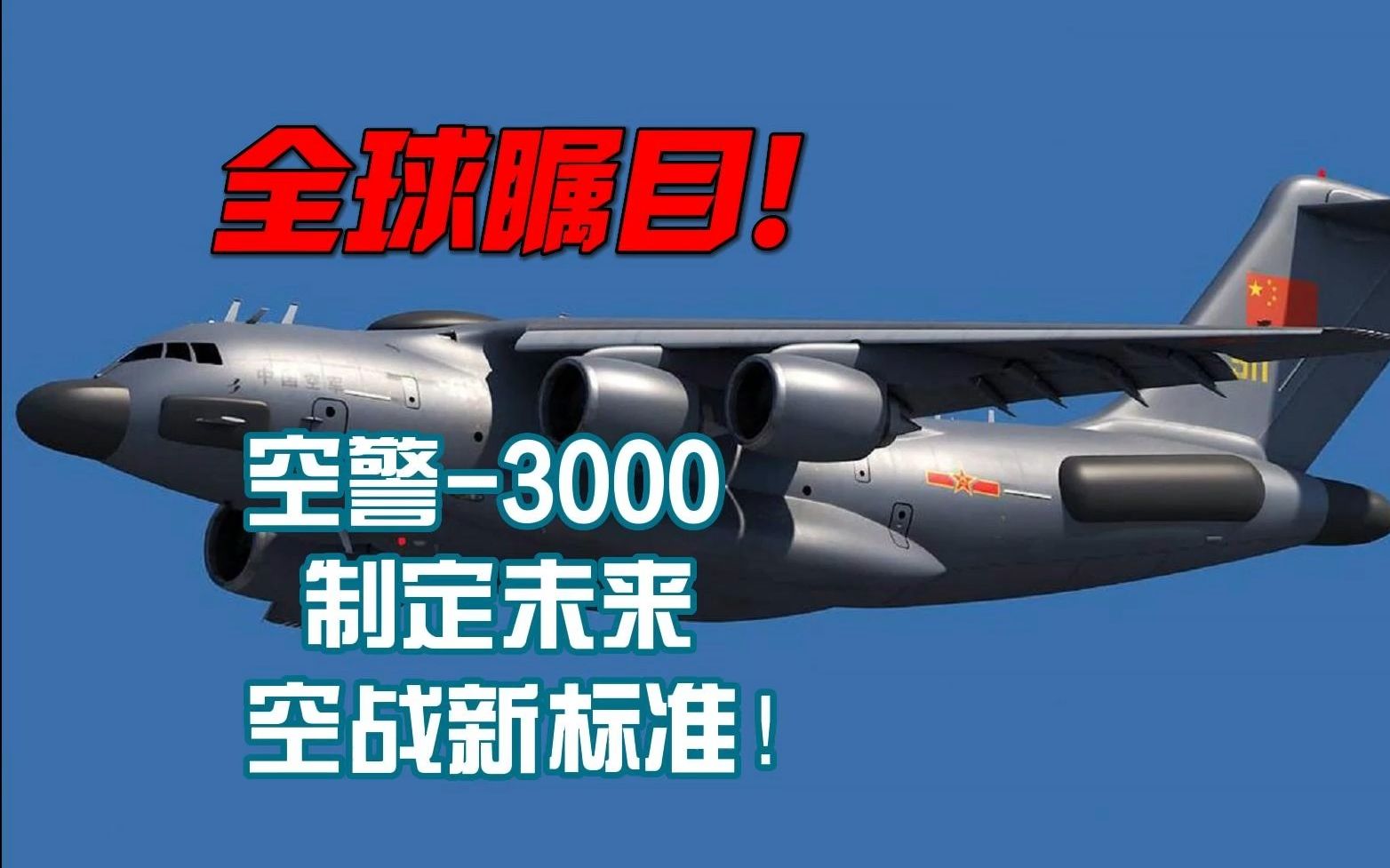 全球瞩目!空警3000制定未来空战新标准!哔哩哔哩bilibili