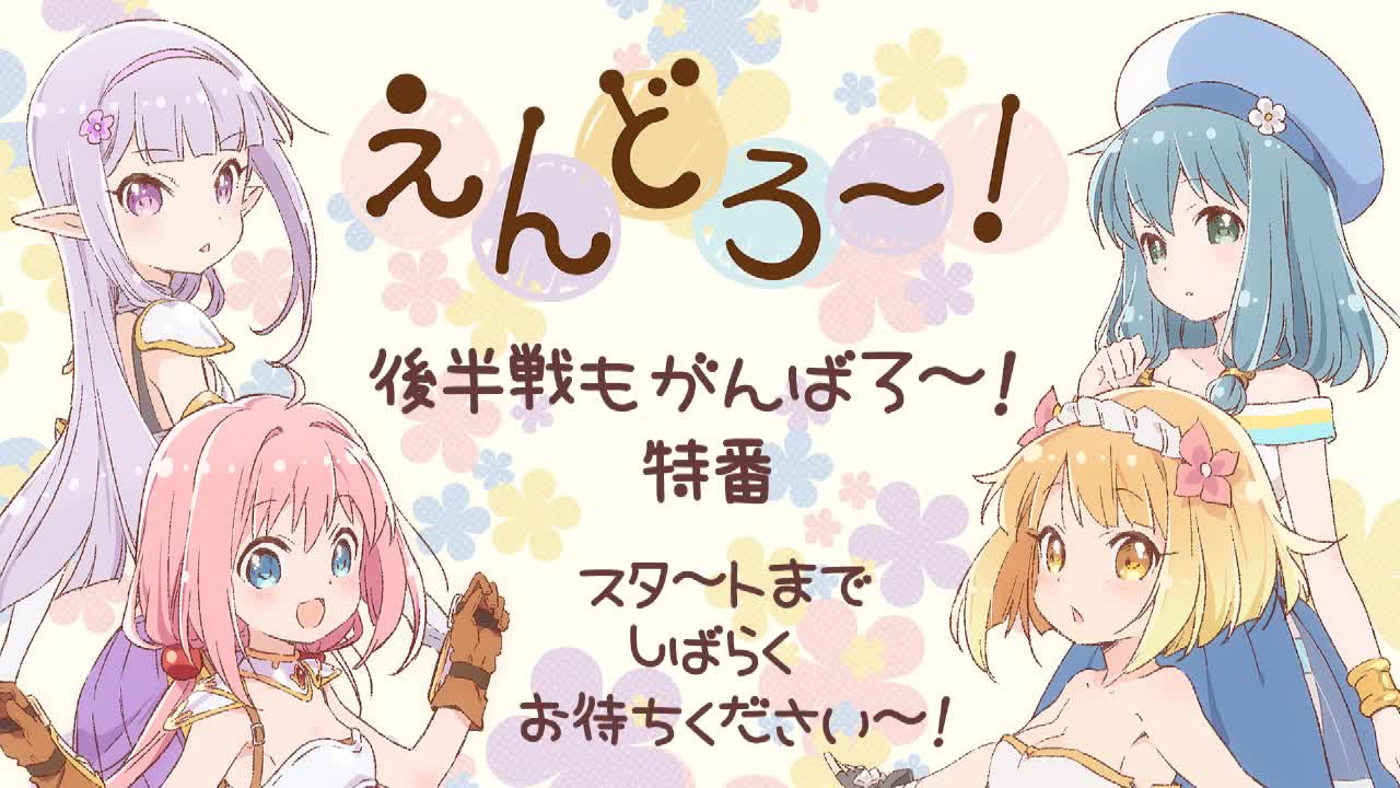 「Endro~!后半也继续加油~!」特番哔哩哔哩bilibili