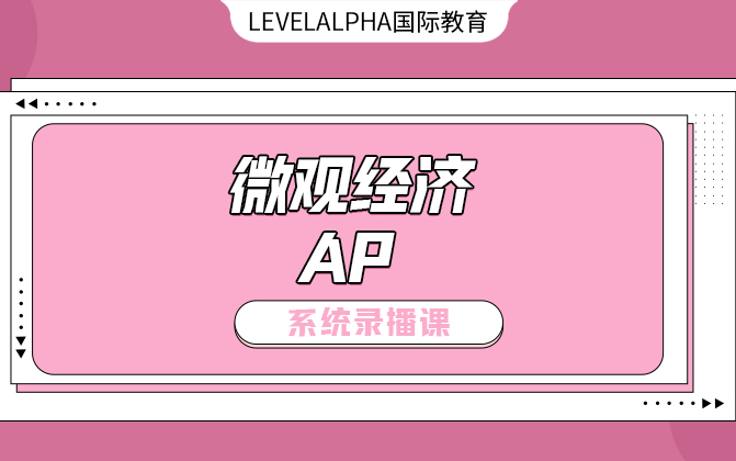 [图]【AP微观经济】【中英文录播课】【LEVELALPHA牛津师兄】【更多请关注公众号】