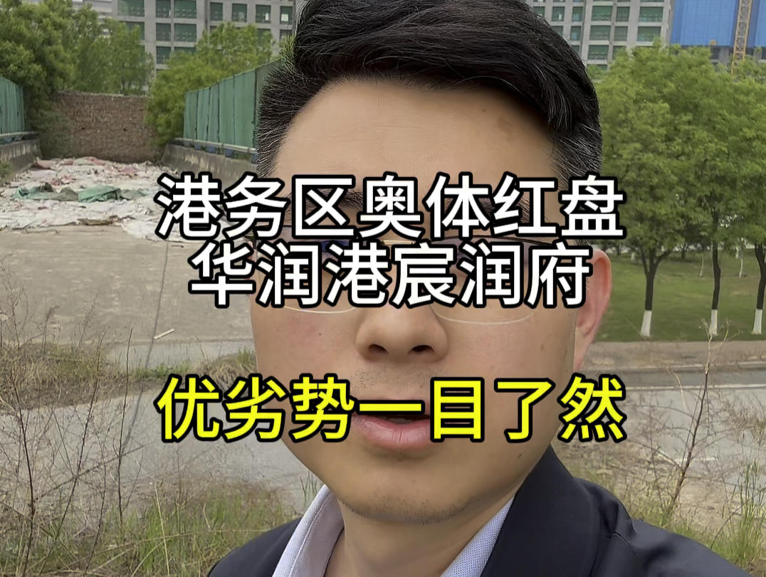 港务区奥体红盘,华润港宸润府,优劣势一目了然#西安楼市勇哥说房[话题]# #华润港宸润府[话题]# #港务区[话题]#哔哩哔哩bilibili