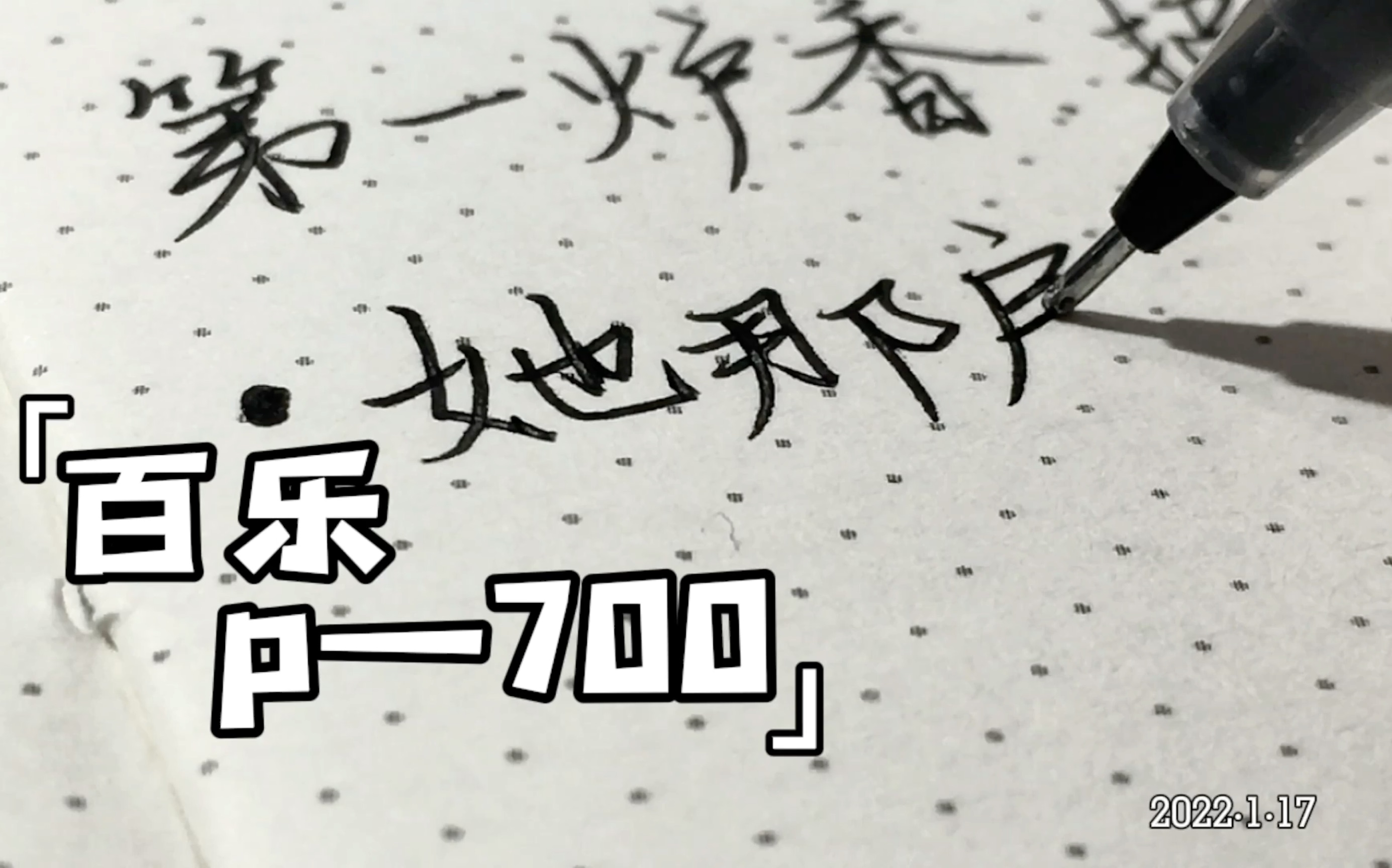 《第一炉香》摘抄——百乐p700真的有这么顺滑吗?——白噪音读书笔记摘抄声控文具百乐解压哔哩哔哩bilibili