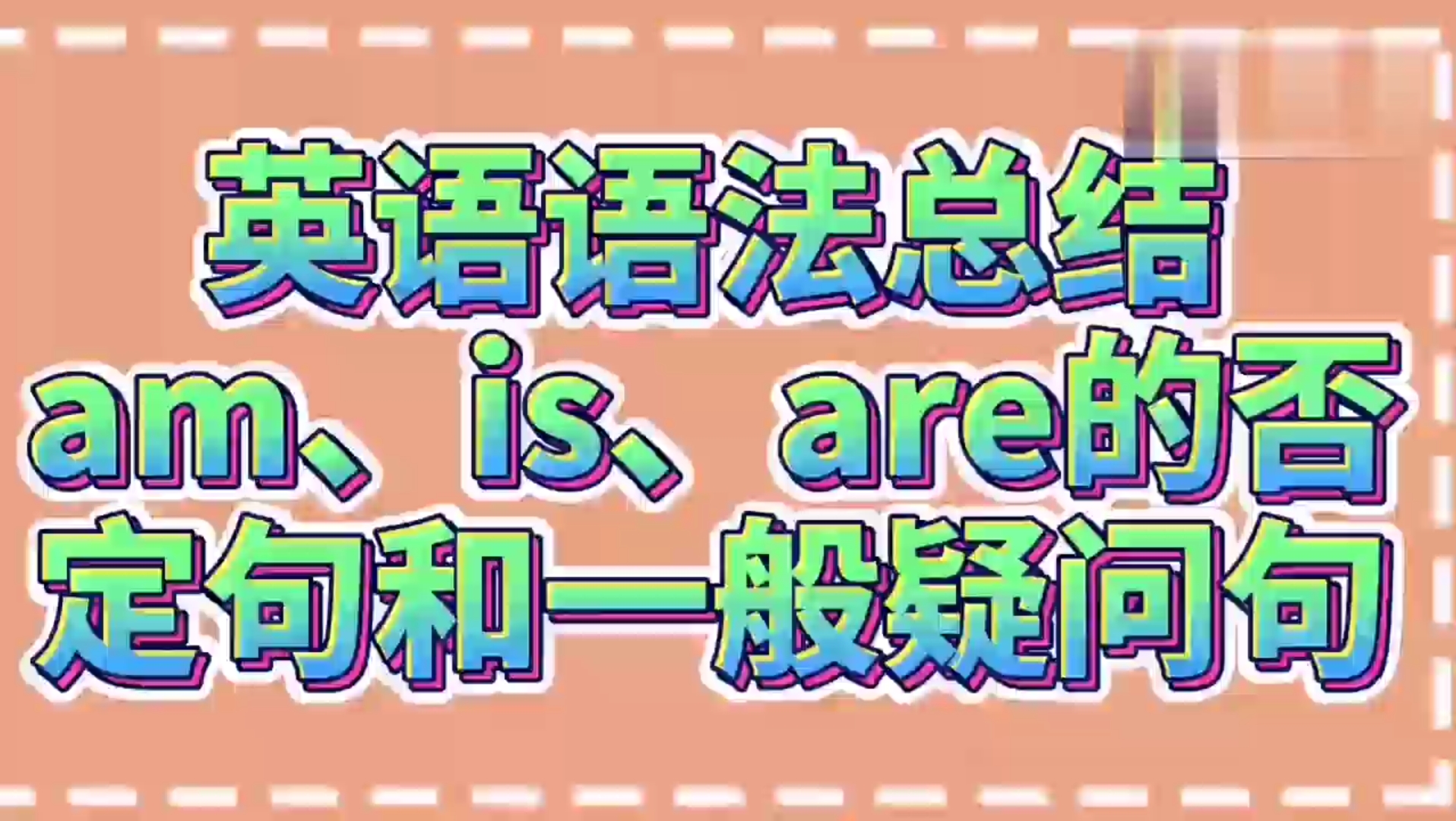 初中英语语法讲解  am、is、are的否定和一般疑问句哔哩哔哩bilibili