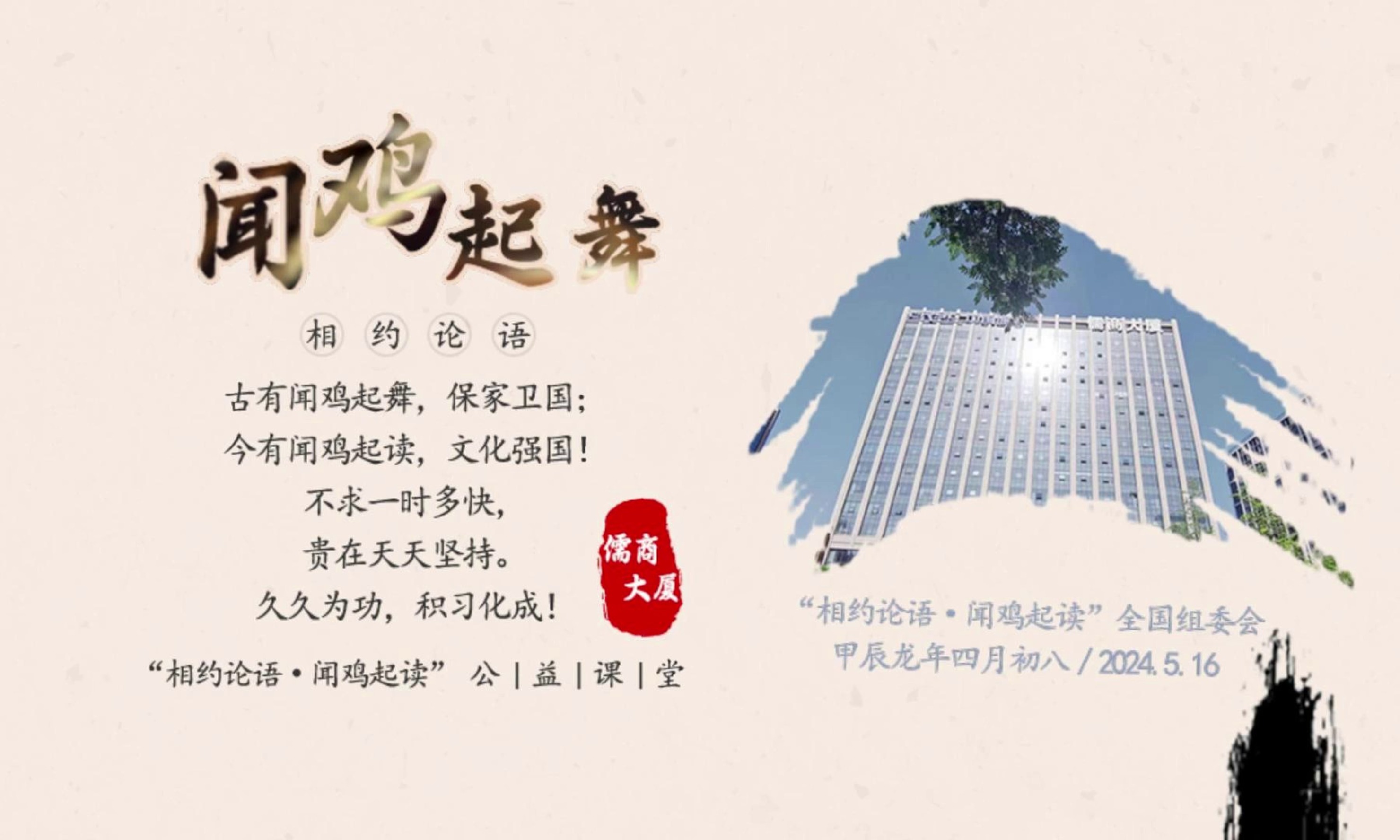 儒商大厦:"相约论语 · 闻鸡起舞" 专题学习