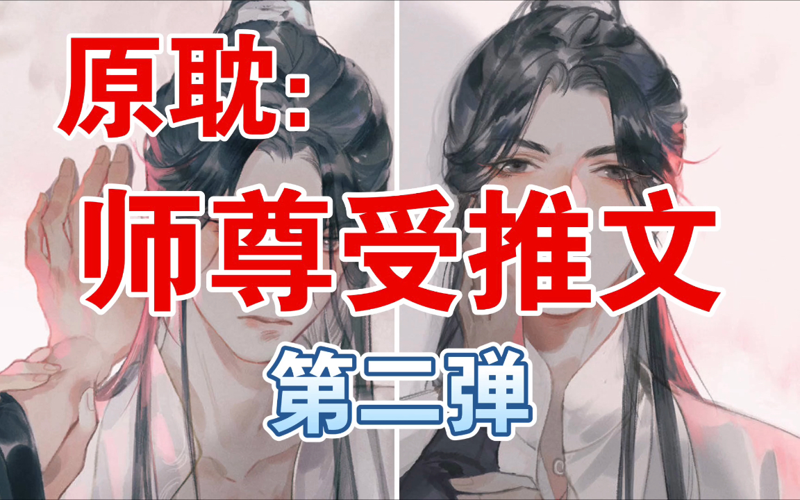 【推文】师尊文第二弹,他带着他养大的小狼崽来啦~哔哩哔哩bilibili