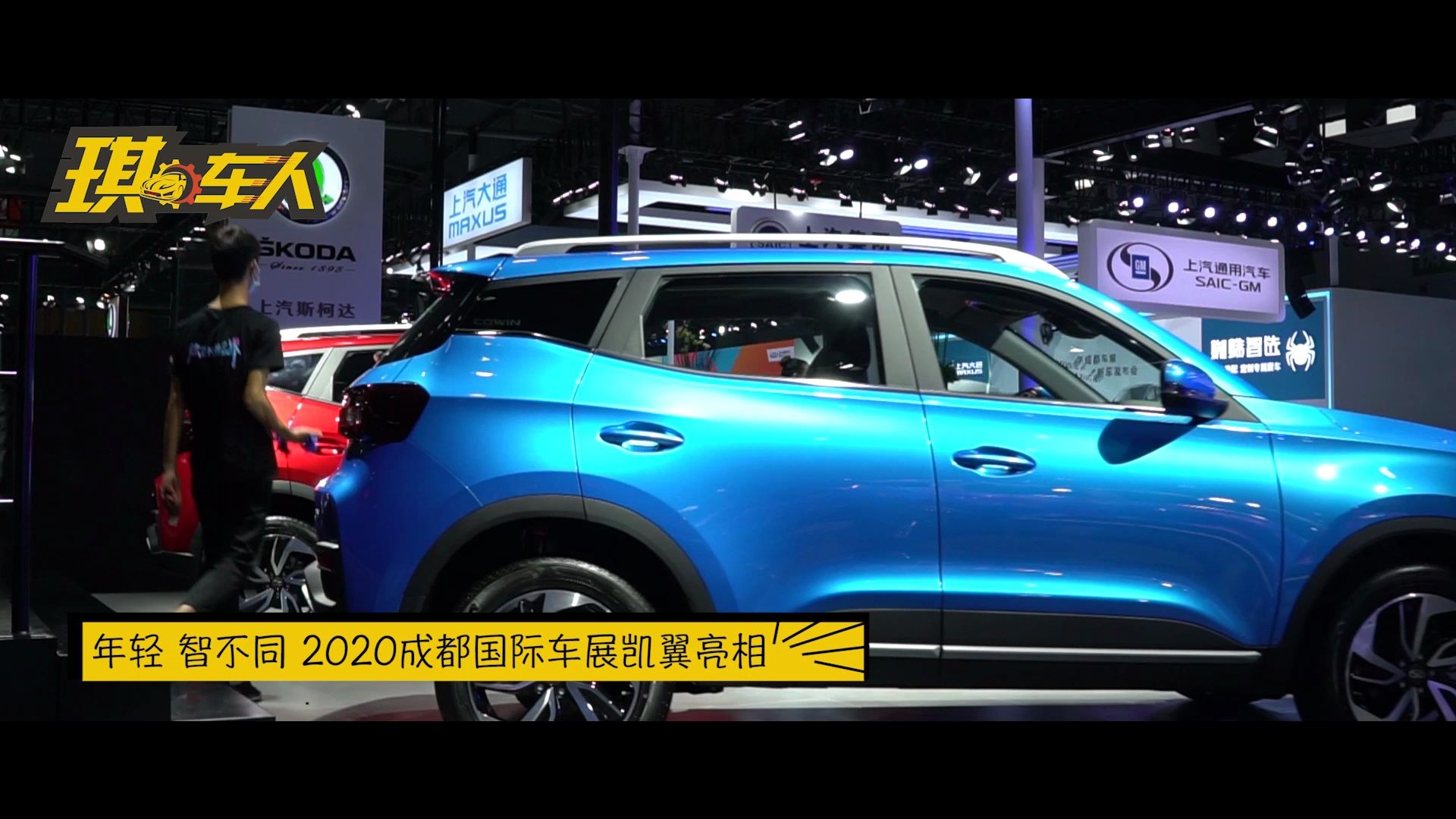 成都国际车展丨年轻 智不同 2020成都国际车展凯翼亮相