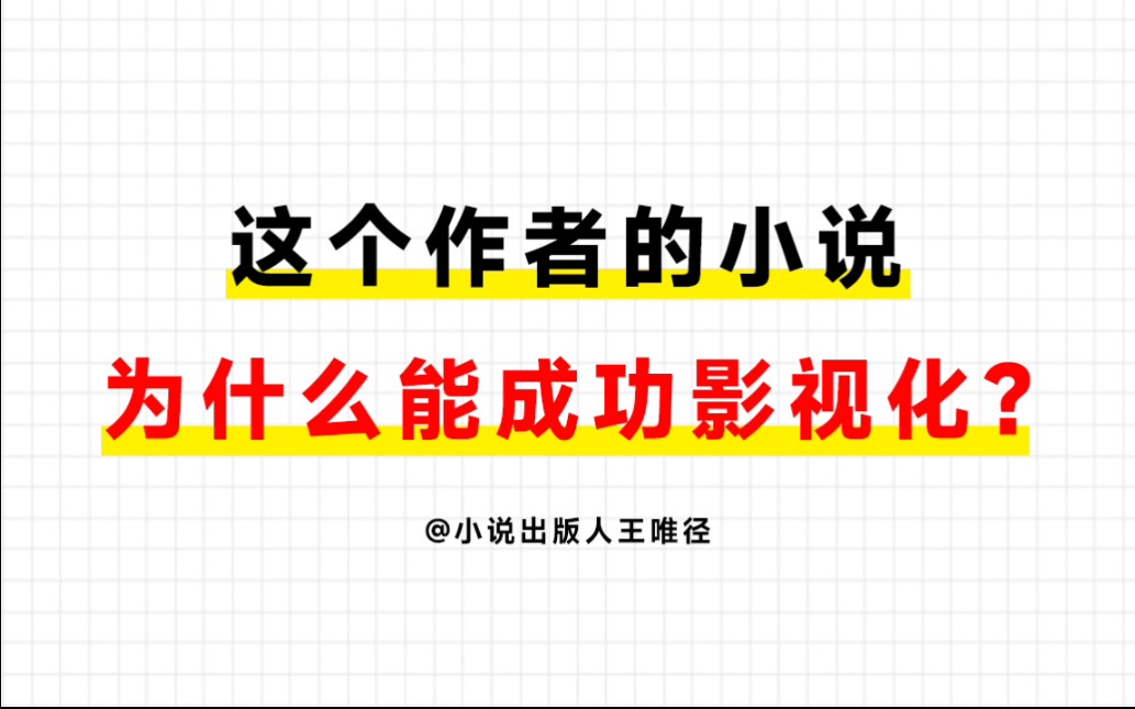 小说干货:这位作家为什么能接连授权影视?哔哩哔哩bilibili