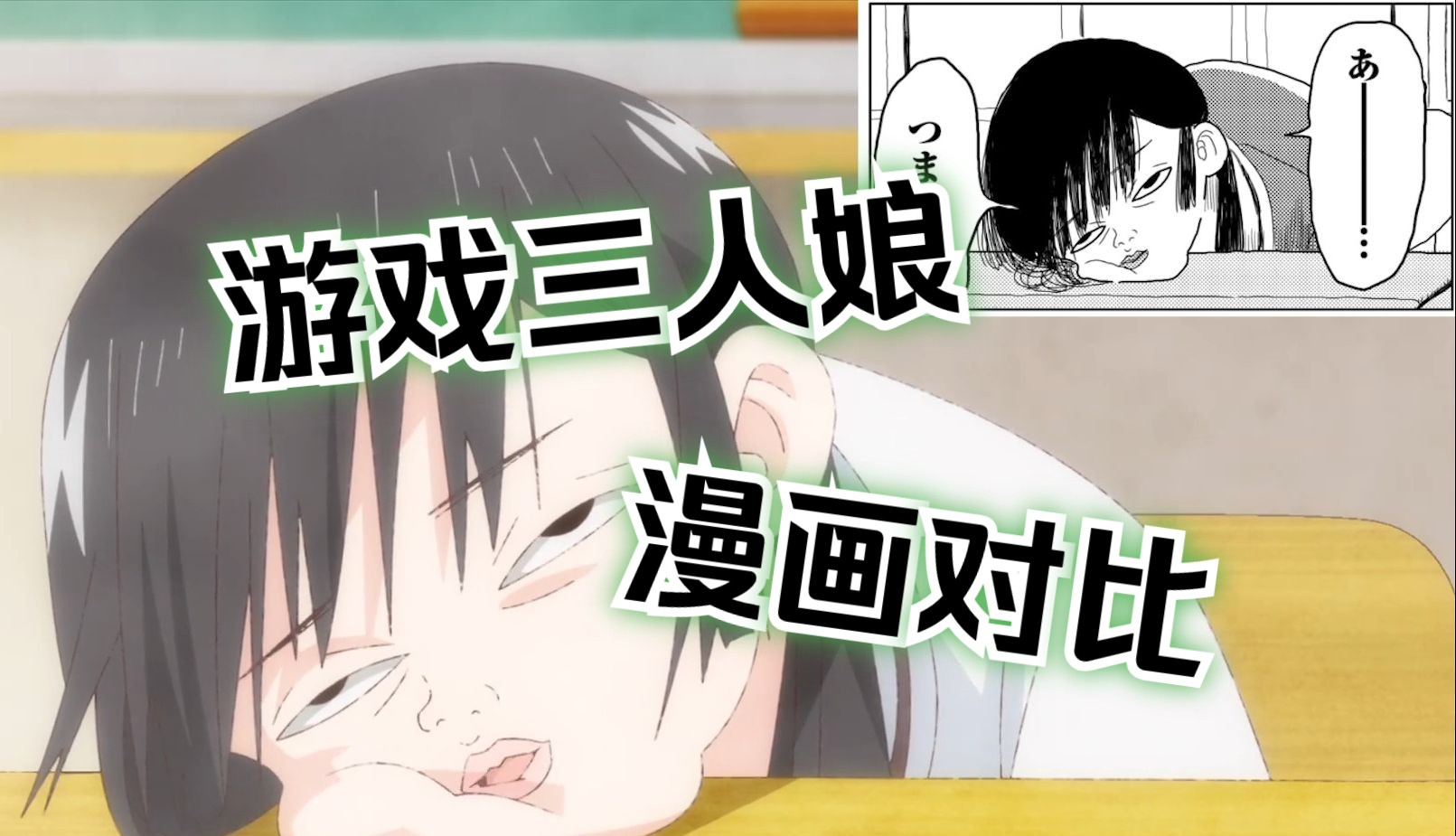 【游戏三人娘】05 消磨时间 动画都做了哪些修改?